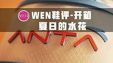 「WEN鞋评」| 安踏-水花二代开箱 全新升级的它能在炎热夏季激起水花吗？