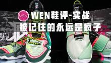 「WEN鞋评」|  安踏要疯4 狂潮+横扫实战测评！这个夏天最具性价比的实战鞋？