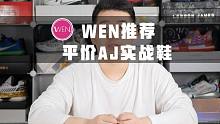 「WEN鞋评」| 平价好穿的Jordan实战鞋推荐 签名鞋不到500块？性价比max！ #识货测评团