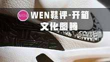 「WEN鞋评」Heritage N7开箱 zoom+碳板的配置能让它真香吗？#识货测评团