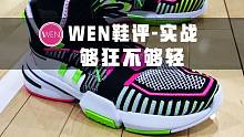 「WEN鞋评」安踏-轻狂实战：这次我终于喊不动“我永踏”的口号了？#识货测评团