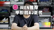 不用加价就能买到的经典AJ鞋款！这5双鞋你绝对值得入手
