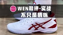 「WEN鞋评」除了情怀，更重要的是它的性能 为何穿上它能秒变封盖达人？