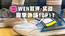 「WEN鞋评」没弱点有亮点！为啥说它才是真正意义上的“Kt5 low”？