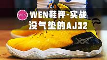 「WEN鞋评」 冷门不代表没有精品！ Nova Surge的实战表现足够比肩AJ32