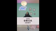 许嵩《你若成风》舞蹈教学