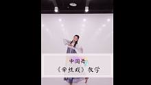 《牵丝戏》原创中国舞教学