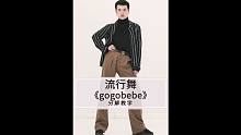 《gogobebe》原创舞蹈教学