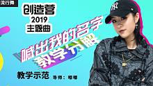 【迪丽热巴】创造营2019舞蹈<喊出我的名字>舞蹈示范+教学