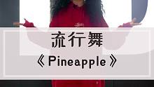《Pineapple》原创编舞教学