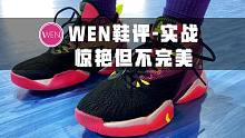 「WEN鞋评」闪电2020实战：够惊艳但不够完美