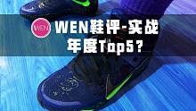 「WEN鞋评」KD13实战测评：前掌双zoom让你体验从未有过的快感 而它惊喜的不仅于此