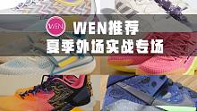 「WEN鞋评」 | 球鞋推荐-夏季实战怎么选？这11款鞋总有你的菜！