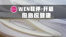 WEN鞋评 | 匹克-悦跑8代 一双很轻很白很软弹的跑鞋 双科技中底太良心