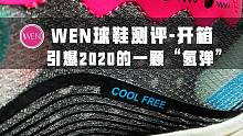 匹克氢弹跑鞋开箱：提前锁定2020最强“黑科技”？