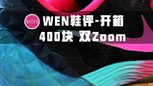 Nike毒液5开箱：前后掌双Zoom当年只需400块！当年被喷不值如今被奉为神鞋！