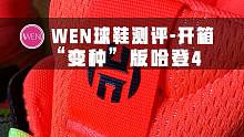 Adidas Harden Stepback开箱：300块“换底”还升级的哈登4？