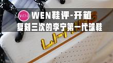 李宁937 不足三百块，配置竟然媲美WOW正代的经典球鞋？