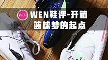 「WEN鞋评」“篮球之星”Air Flight 89+Kyrie 6开箱 国外买不到的Nike系列