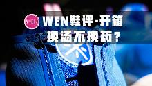 「WEN鞋评」诚意满满还是“换皮”操作？全城8V2你会买单吗？