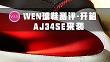 Air Jordan 34SE开箱 加量不加价！创新与致敬并存，升级后的它无愧顶级旗舰？