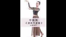 《渡我不渡她》中国舞分解教学