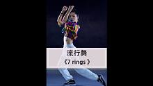 A妹新单《7 rings 》原创编舞~变身洛杉矶热辣女孩~