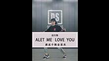 抖音热单《ALET ME  LOVE  YOU 》原创编舞