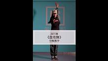 《盘他舞》分解教学