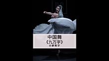 《九万字》原创编舞分解教学