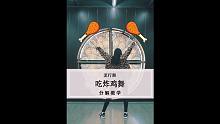 《我在人民广场吃炸鸡》原创爵士舞教学