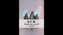 抖音洗脑神曲《ooh la la la》原创编舞教学