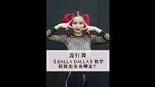 JYP新女团ITZY出道曲《DALLA DALLA》舞蹈分解教学