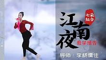 七朵组合《江南夜》教学预告来了！明星导师李杨儒佳亲授~
