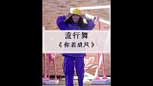 许嵩《你若成风》hiphop编舞