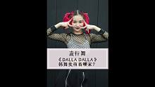 JYP新女团ITZY出道曲《DALLA DALLA》翻跳，可爱又劲爆！