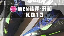 KD13开箱测评：首款搭载前掌双Zoom的球鞋值得期待吗？