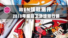 WEN鞋评-19年度外线后卫球鞋排行榜，后卫实战之王会是谁？