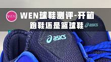 跑鞋篮球鞋傻傻分不清楚？ASICS GLIDE NOVA 开箱测评