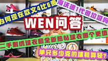 每周答疑：单只多少克的球鞋算轻 如何收藏保养球鞋
