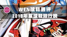 懂鞋的这些都买了，小白才买别的，19年度TOP5排行榜（第一期）