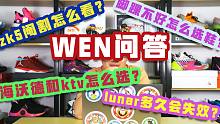 本周粉丝答疑：海沃德和kt5怎么选？lunar多久会失效？