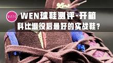 发售2年后价格还在千元徘徊的“冷门”球鞋！它究竟好在哪？