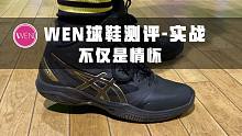 教练！穿它真的可以好好打篮球！Asics Gel Hoop实战测评