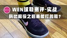 Kobe ad mid实战测评：瑕不掩瑜！只差一点让它堪称完美