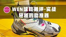Jordan Why Not Zer0.3实战测评：威少的最新助推器，它是如何做到历代最轻的？