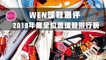 WEN鞋评-19年度全位置球鞋排行榜，谁是真正的全能王？
