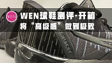 1000块买了双“羽毛球鞋”？不！它会让你回忆起ZK8的奢华感