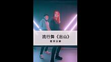 《出山》原创爵士舞教学新鲜出炉！