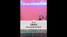 超SWAG的hiphop基本功教学！学完你就是下一个GD！